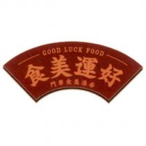 好運美食 香港美食專門 GOOD LUCK FOOD 及圖