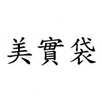 美實袋