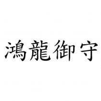鴻龍御守