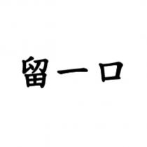留一口