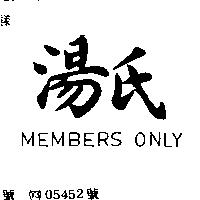 湯氏 MEMBERS ONLY 