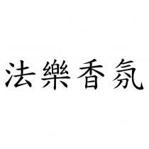 法樂香氛