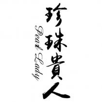 珍珠貴人 Pearl Lady