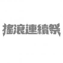 搖滾連續祭設計字