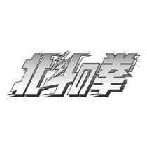 北斗の拳設計字