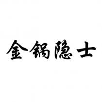 金鍋隱士