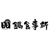 昍鍋食事所 グルメの日々及圖