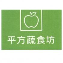 平方蔬食坊及圖