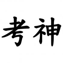 考神