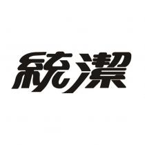 統潔
