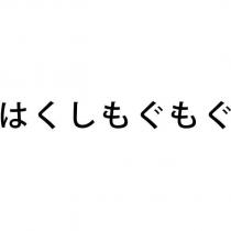 はくしもぐもぐ