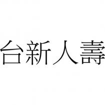 台新人壽