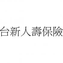 台新人壽保險