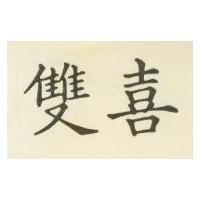 雙喜