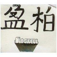 柏盈及圖 SINGWELL 