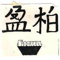 柏盈及圖 SINGWELL 