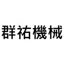 群祐機械
