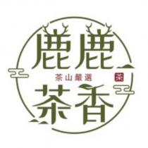 鹿鹿茶香茶山嚴選及圖