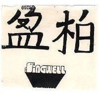柏盈及圖 SINGWELL 