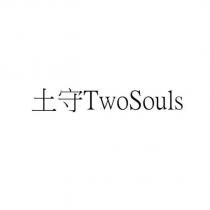 土守 TwoSouls