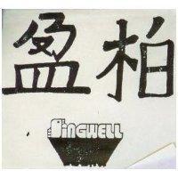 柏盈及圖 SINGWELL 