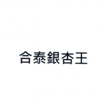 合泰銀杏王