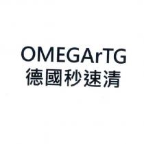德國秒速清 OMEGArTG