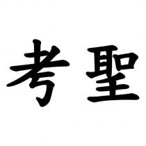 考聖