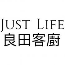 JUST LIFE 良田客廚