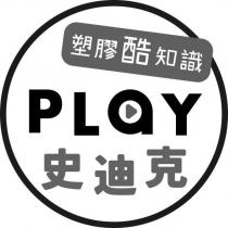 史迪克 PLaY 塑膠酷知識及圖