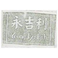 永吉利