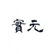 實元