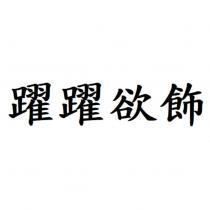 躍躍欲飾