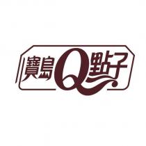 寶島 Q 點子及圖