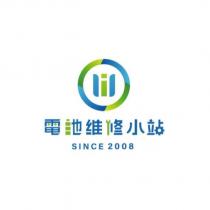 電池維修小站設計字及圖
