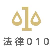 法律 010