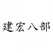 建宏八部
