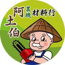 阿土伯農機材料行及圖