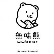 無味熊 wwbear 及圖