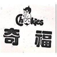 奇福及圖