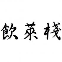 飲萊棧