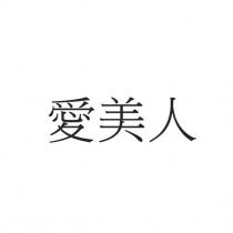愛美人