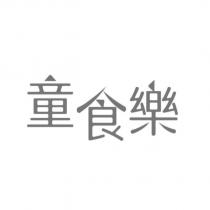 童食樂