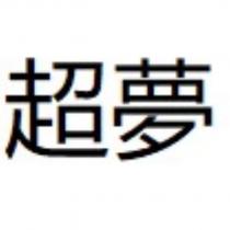 超夢