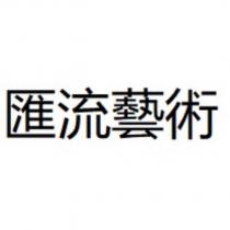 匯流藝術