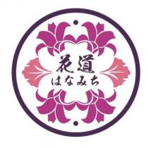 花道はなみち及圖