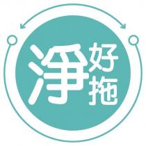 淨好拖