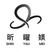 昕曜媄 SHIN YAU MEI 及圖