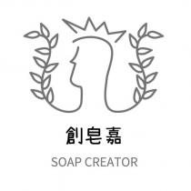 創皂嘉 SOAP CREATOR 及圖