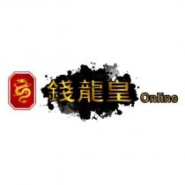 錢龍皇 Online 及圖
